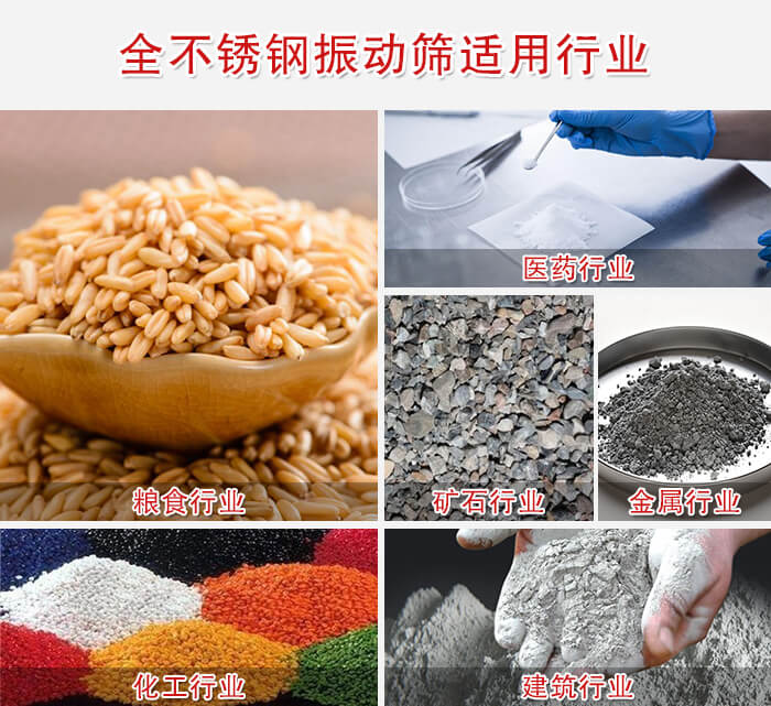 全不銹鋼振動篩適用行業(yè)：醫(yī)藥，糧食，礦石等行業(yè)展示